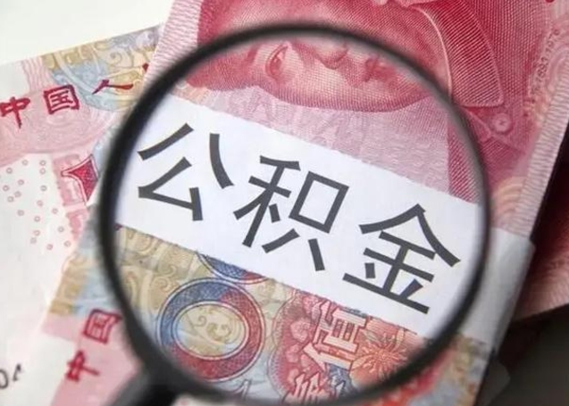 鹿邑住房公积金提取（鹿邑住房公积金提取条件最新规定）