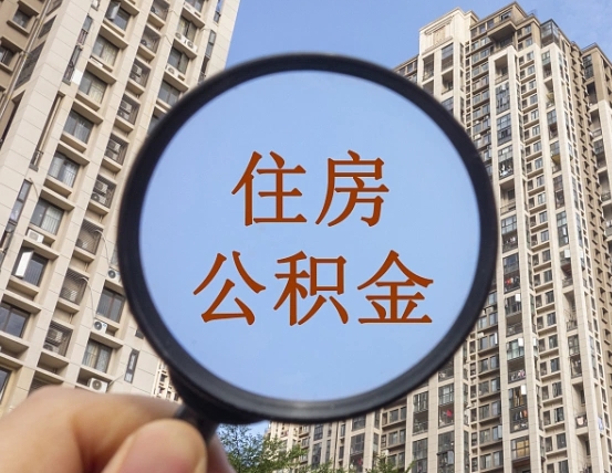 鹿邑北京2025公积金新规（鹿邑北京出台公积金新政）