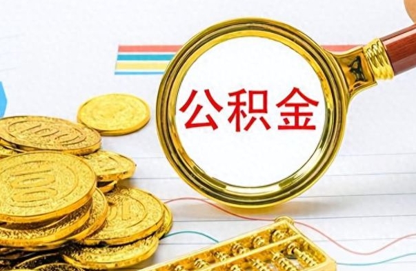 鹿邑出境定居提取公积金的条件（鹿邑出境定居提取公积金会销户吗）